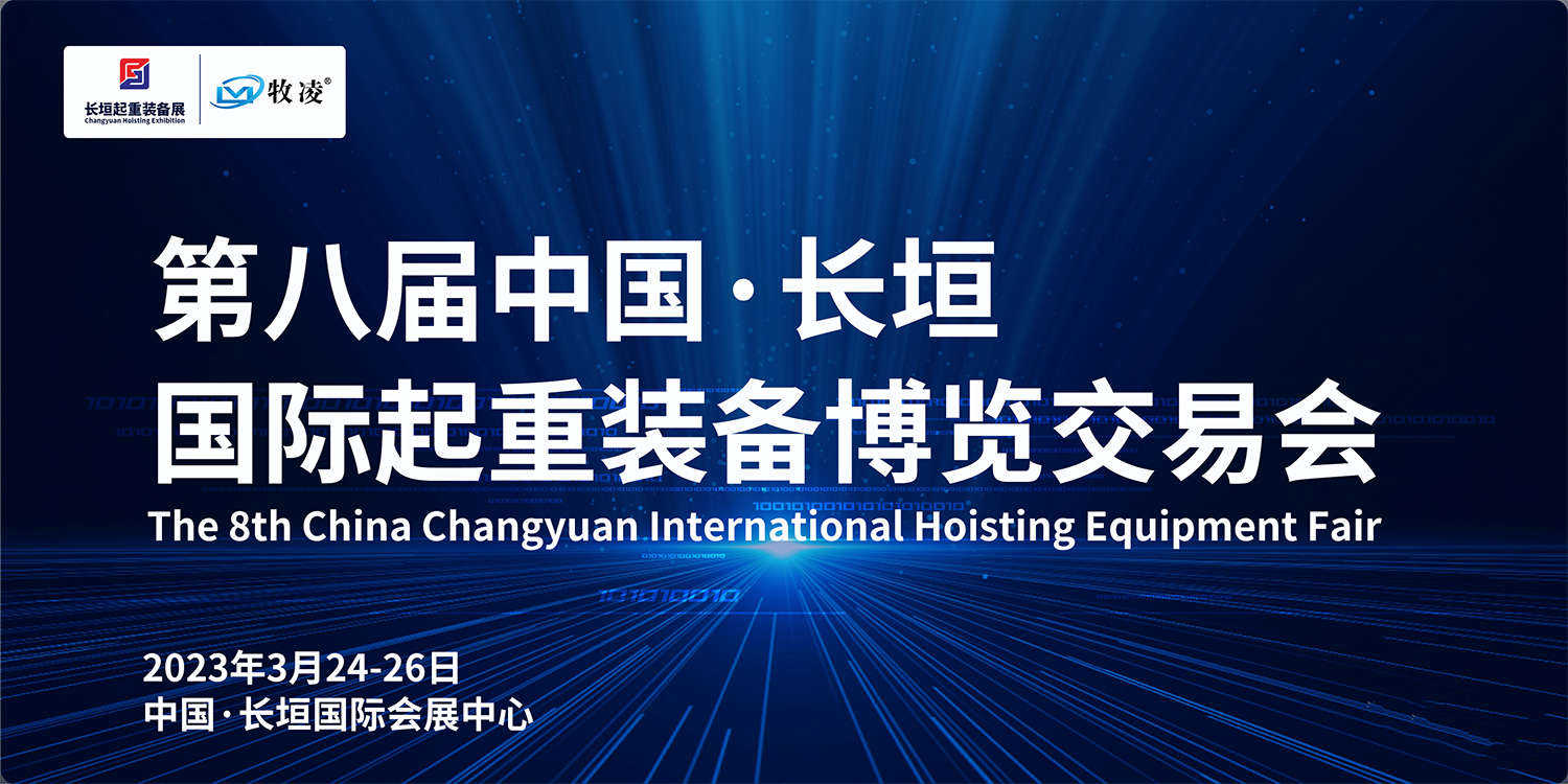 牧凌工控與您相約第八屆長(zhǎng)垣國(guó)際起重博覽交易會(huì)，不見(jiàn)不散！