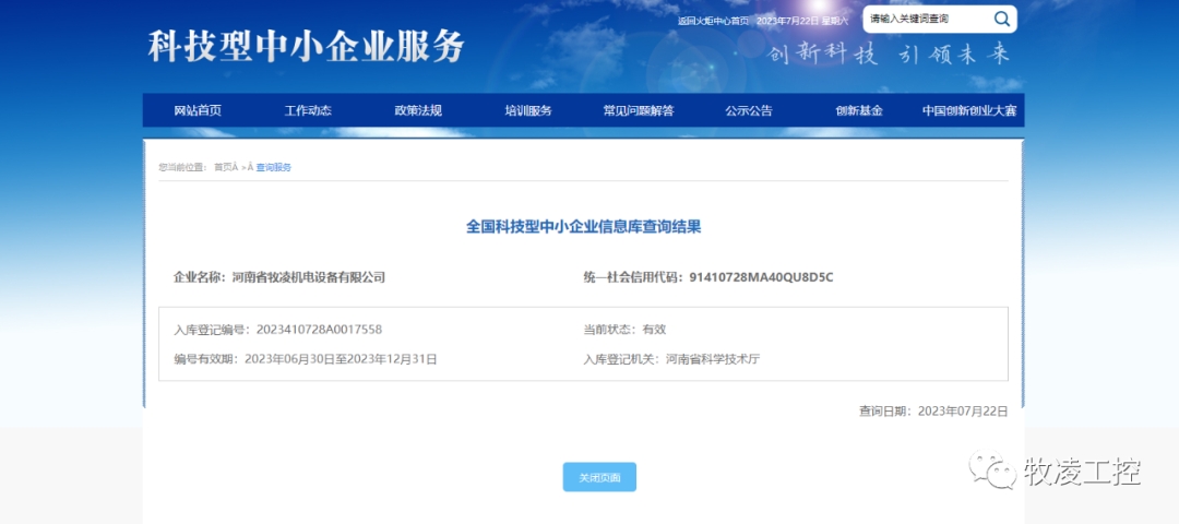 喜訊！熱烈祝賀牧凌工控獲得“國家級科技型中小企業(yè)”榮譽(yù)稱號
