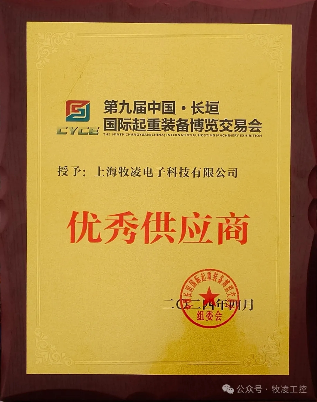 實(shí)力認(rèn)可！牧凌工控榮獲長(zhǎng)垣·國(guó)際起重裝備博覽交易會(huì)“優(yōu)秀供應(yīng)商”稱號(hào)