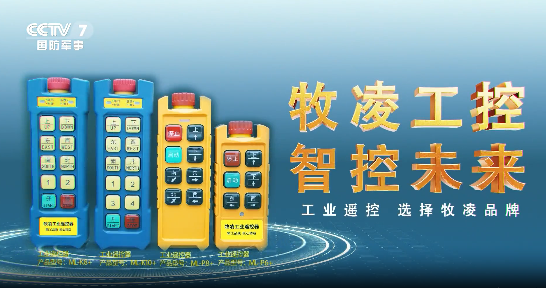 實(shí)力認(rèn)可！牧凌工控榮登央視，品牌攜手央媒，行業(yè)影響力再創(chuàng)新高！